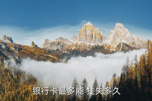 銀行掛失規則,手機銀行掛失了怎么解除
