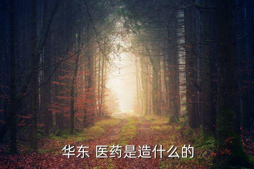 杭州華東醫藥集團生物工程研究所有限公司