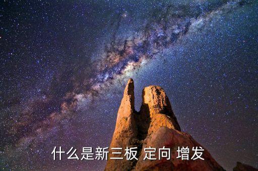 最新定向增發股票,定向增發股票是利好還是利空