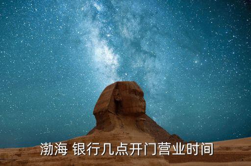  渤海 銀行幾點開門營業時間