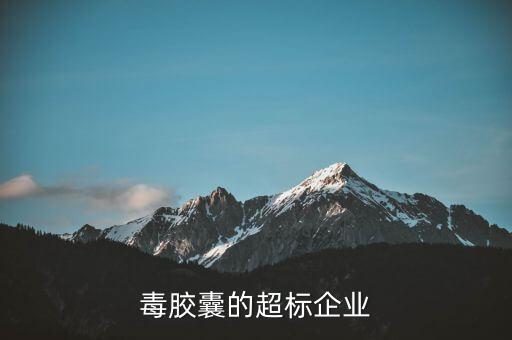毒膠囊的超標企業