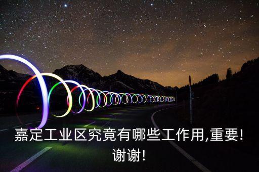 嘉定工業區究竟有哪些工作用,重要!謝謝!