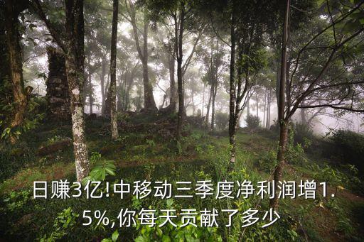 日賺3億!中移動三季度凈利潤增1.5%,你每天貢獻了多少