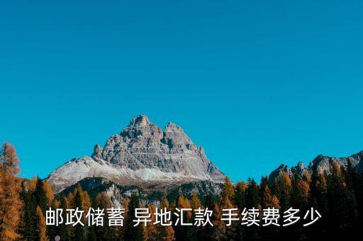  郵政儲蓄 異地匯款 手續費多少