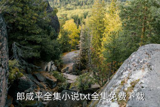 郎咸平滾出上海,上海經濟學家郎咸平