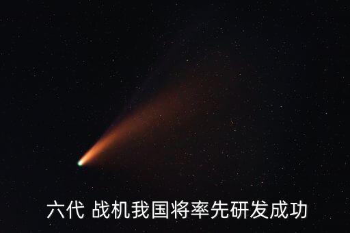 中國六代戰機殲28視頻,中國有沒有六代戰機