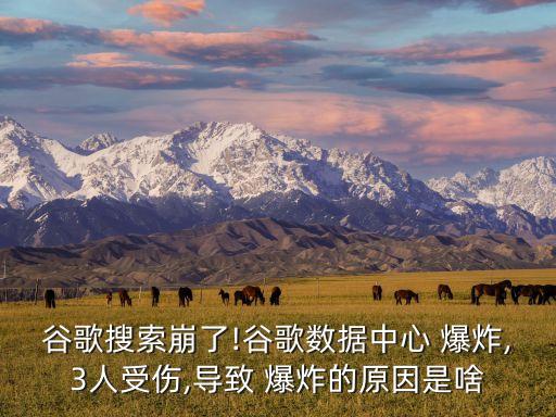 谷歌搜索崩了!谷歌數據中心 爆炸,3人受傷,導致 爆炸的原因是啥