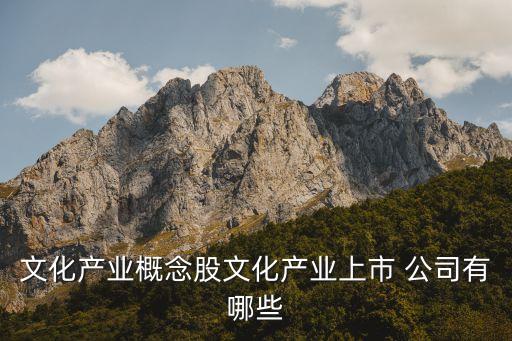 文化產業概念股文化產業上市 公司有哪些