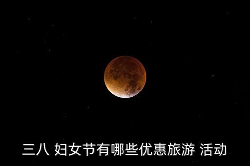 銀行婦女節營銷活動,銀行三八婦女節活動