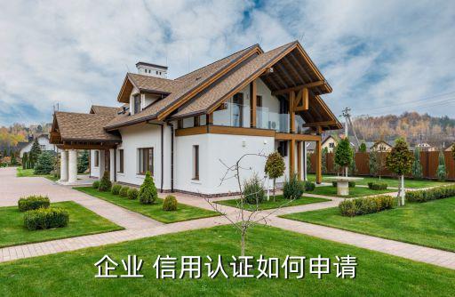 企業 信用認證如何申請