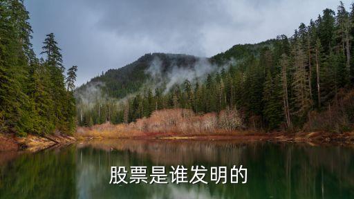 股票是誰發明的