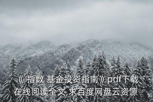 《 指數 基金投資指南》pdf下載在線閱讀全文,求百度網盤云資源