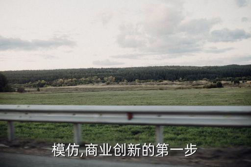模仿,商業創新的第一步