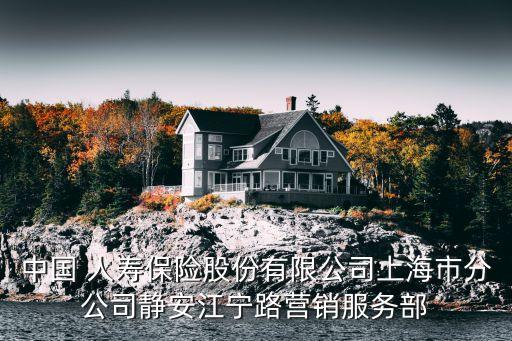 中國人壽上海區域審計中心地址