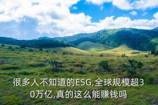 很多人不知道的ESG,全球規模超30萬億,真的這么能賺錢嗎