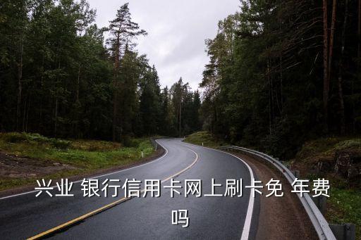  興業 銀行信用卡網上刷卡免 年費嗎