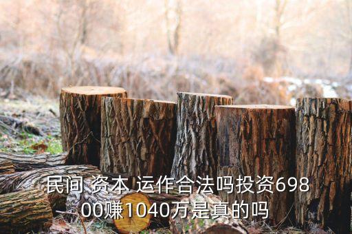 中國觀察民間資本運作,民間資本運作和傳銷的區別