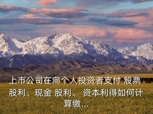 為什么發放股票股利會資本利得稅