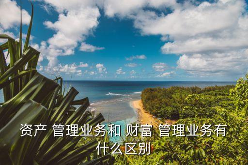私人銀行與財富管理的區別,財富管理私人銀行部待遇在銀行算第幾