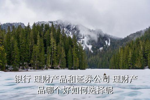 浙里投與銀行理財那個穩