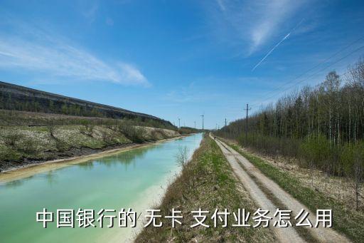 中國銀行銀聯跨行無卡支付,銀聯中國銀行可以跨行存錢嗎