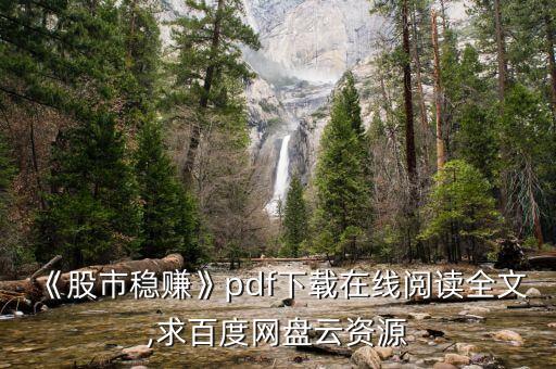 《股市穩賺》pdf下載在線閱讀全文,求百度網盤云資源