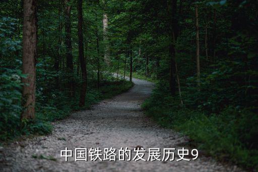 中國鐵路的發展歷史9
