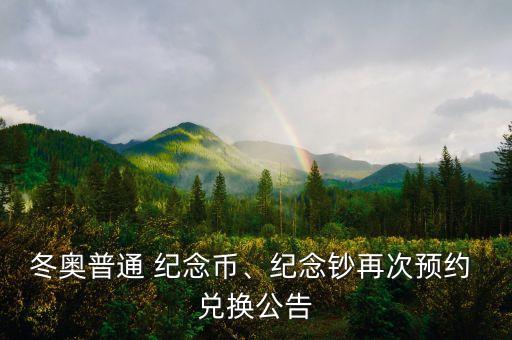 冬奧普通 紀念幣、紀念鈔再次預約 兌換公告