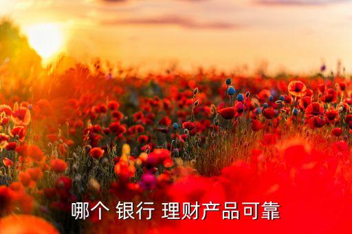 哪個 銀行 理財產品可靠