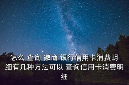徽商銀行網上怎么查詢余額