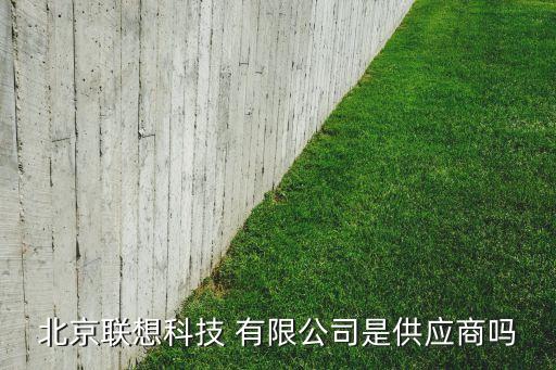 北京聯想科技 有限公司是供應商嗎