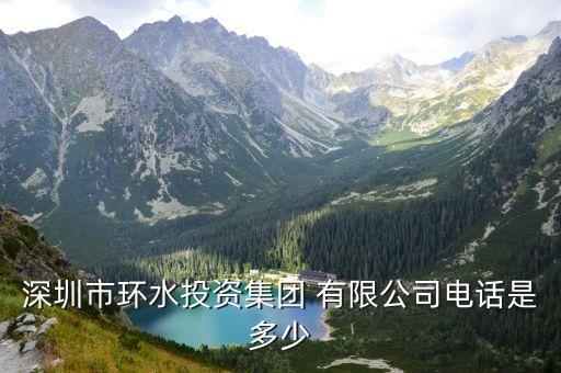 深圳市環水投資集團 有限公司電話是多少