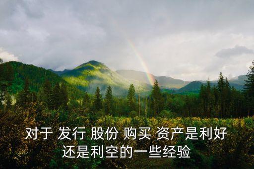 對于 發行 股份 購買 資產是利好還是利空的一些經驗