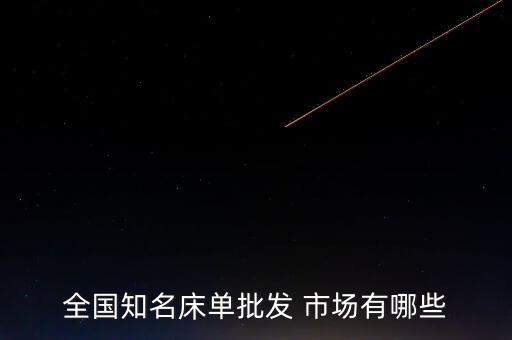 全國知名床單批發 市場有哪些