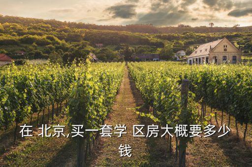 北京四中學區房價格,呼和浩特北京四中學區房