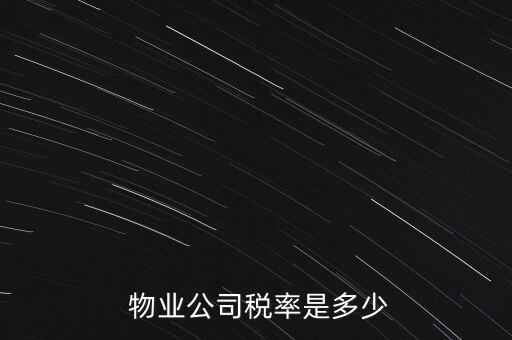  物業公司稅率是多少