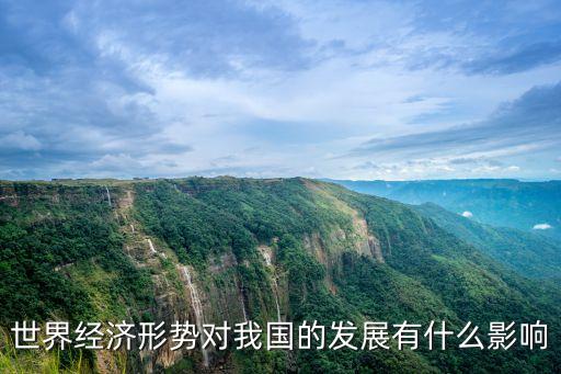 世界經濟形勢對我國的發展有什么影響
