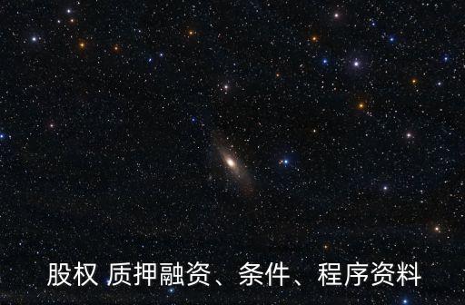  股權 質押融資、條件、程序資料