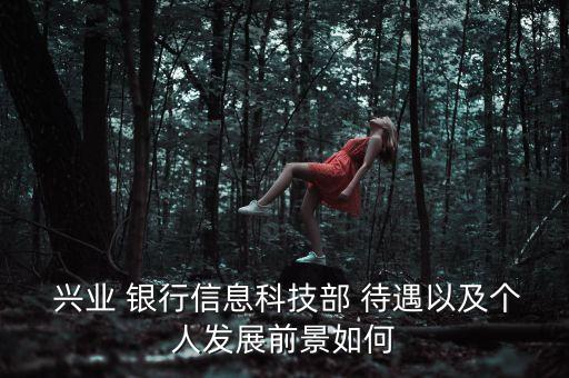 長春市興業銀行待遇