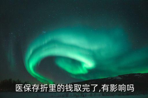  醫保存折里的錢取完了,有影響嗎