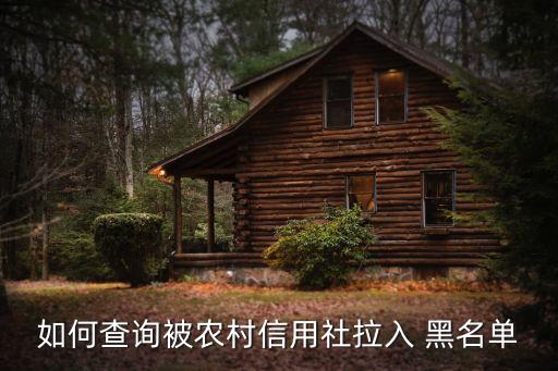 如何查詢被農村信用社拉入 黑名單