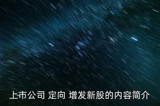 上市公司 定向 增發新股的內容簡介