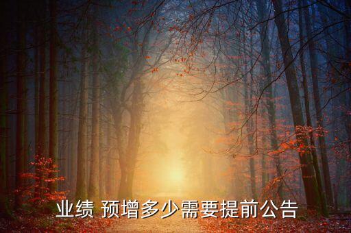 業績大幅預增股票,2023業績預增的股票有哪些