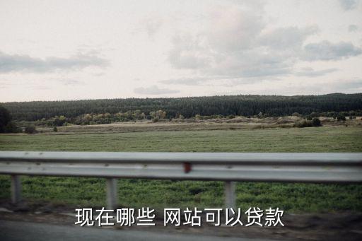 現在哪些 網站可以貸款