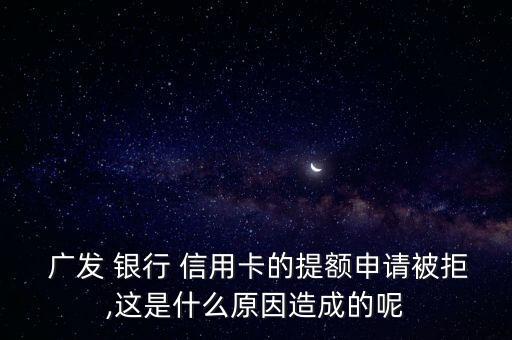 廣發銀行信用卡不通過