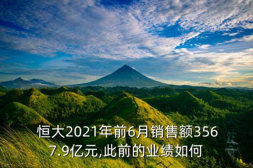  恒大2021年前6月銷售額3567.9億元,此前的業績如何