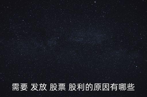 需要 發放 股票 股利的原因有哪些