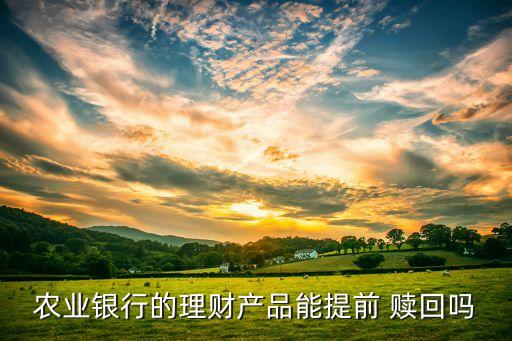 農行基金到期自動贖回嗎,農行app基金怎么贖回