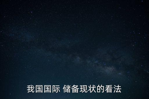 我國國際 儲備現狀的看法