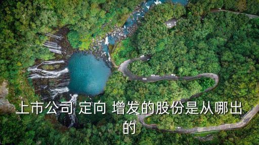 2014年定向增發股票,定向增發股票是利好還是利空